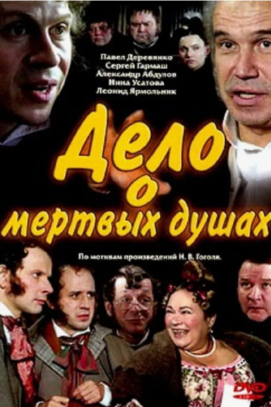 Дело о «Мертвых душах»