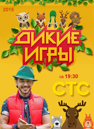 Дикие игры