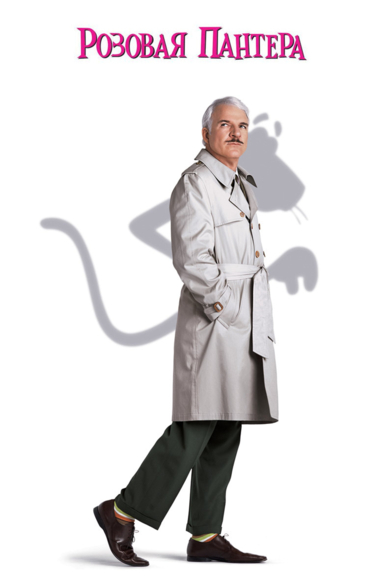 Розовая пантера