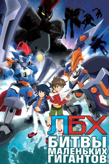 LBX - Битвы маленьких гигантов