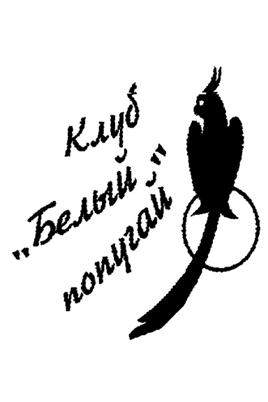 Клуб «Белый попугай»
