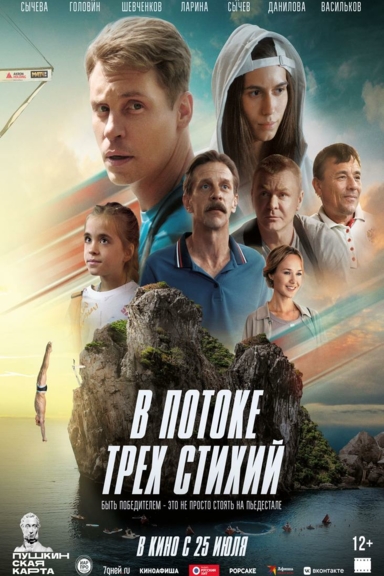 В потоке трёх стихий