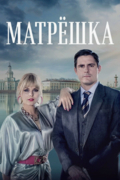 Матрёшка
