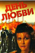 День любви