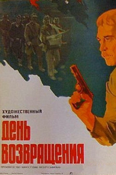 День возвращения