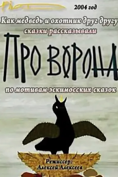 Про ворона