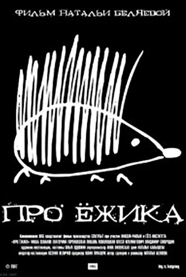 Про ёжика