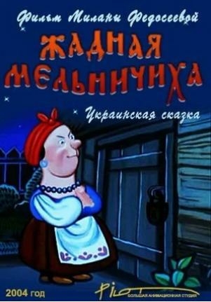 Жадная мельничиха