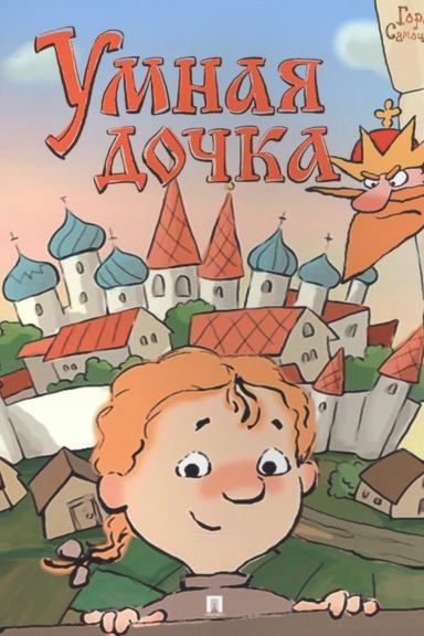 Умная дочка