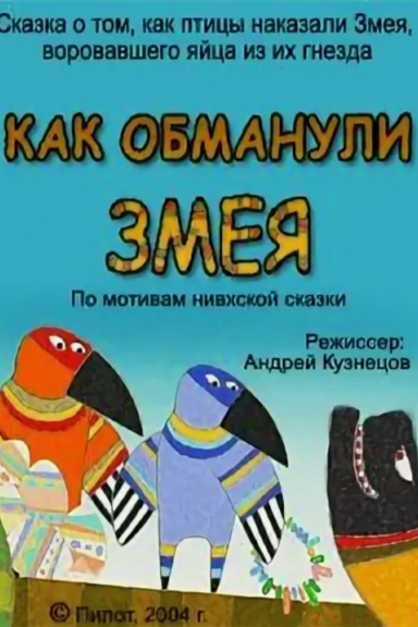 Как обманули змея