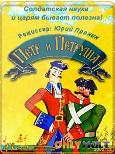 Пётр и Петруша