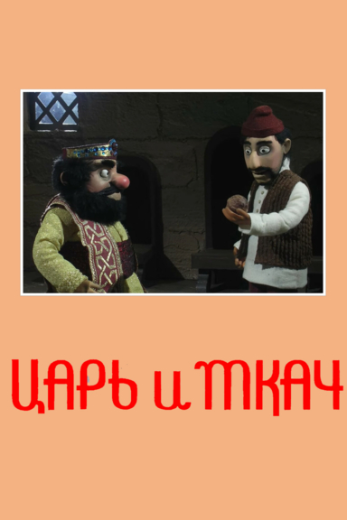 Царь и ткач