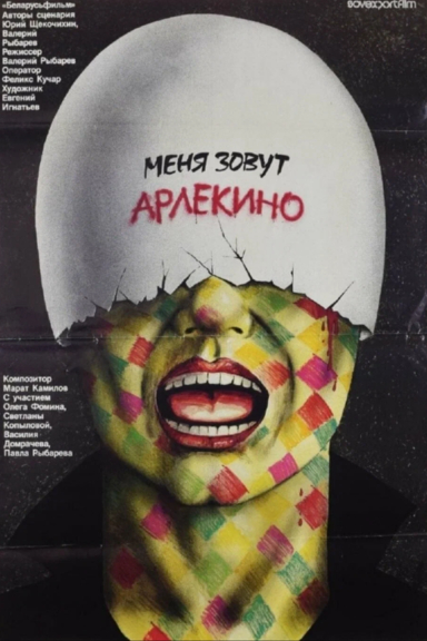Меня зовут Арлекино