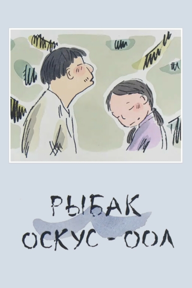 Рыбак Оскус-Оол