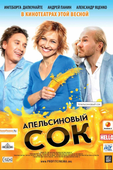 Апельсиновый сок