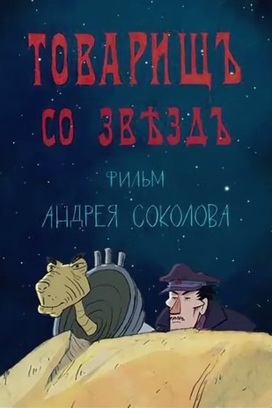 Товарищ со звезд