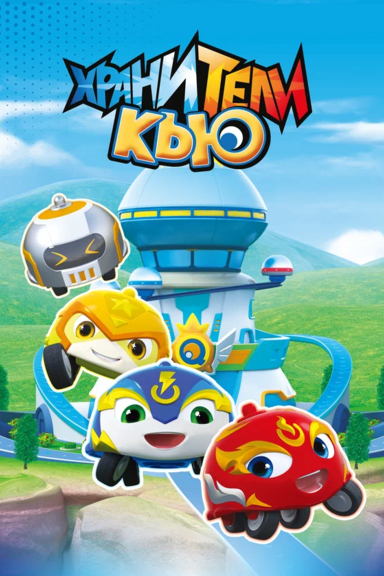 Хранители Кью