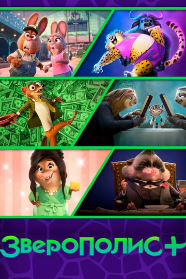 Зверополис+