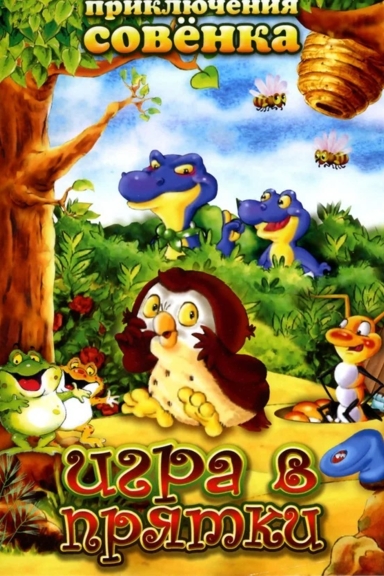 Приключения Совёнка