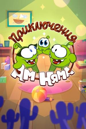 Приключения Ам Няма
