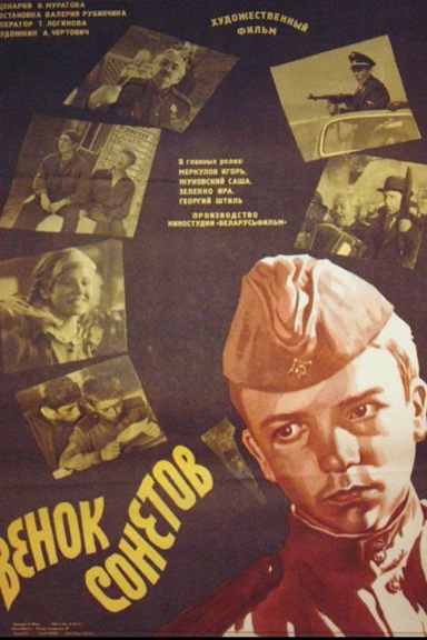 Венок сонетов