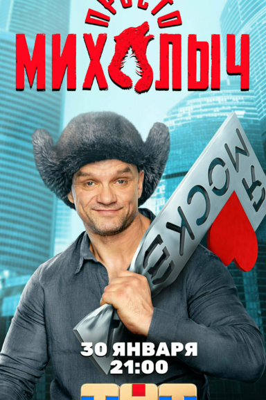 Просто Михалыч