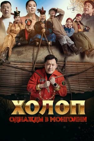 Холоп. Однажды в Монголии