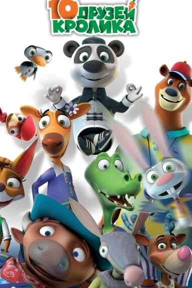 10 друзей кролика
