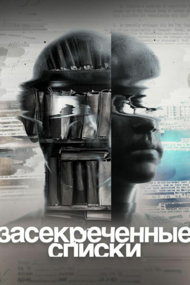 Засекреченные списки