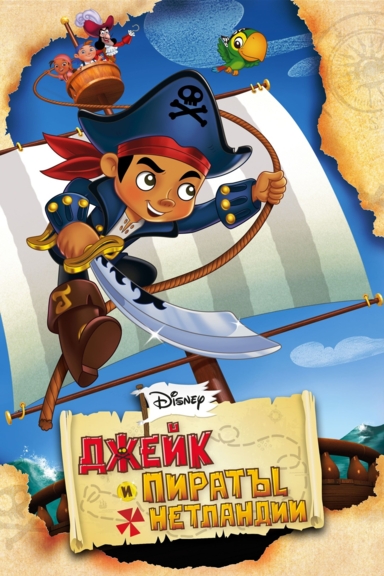 Джейк и пираты Нетландии
