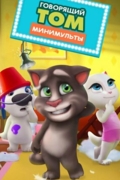 Говорящий Том: Минимульты
