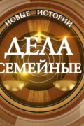 Дела Семейные