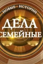 Дела Семейные