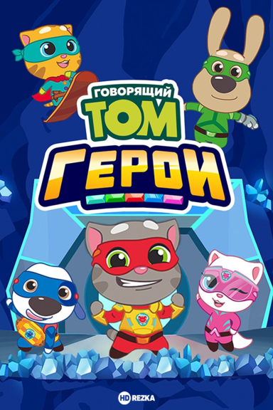 Говорящий Том: Герои