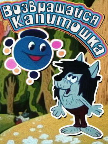 Возвращайся, Капитошка
