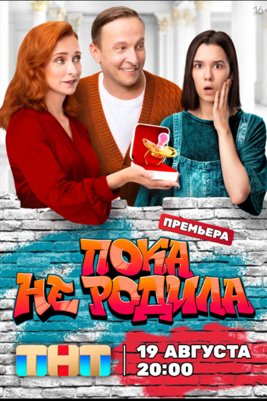 Пока не родила