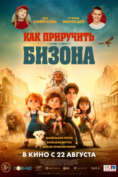 Как приручить бизона