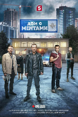 Дом с Ментами