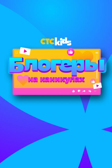 Блогеры на каникулах