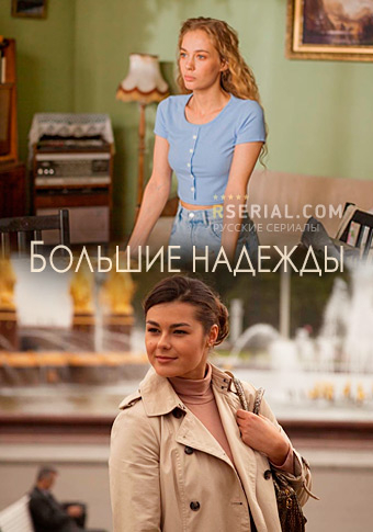 Большие надежды