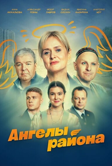 Ангелы района