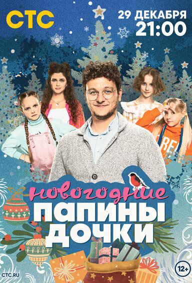 Папины дочки. Новогодние