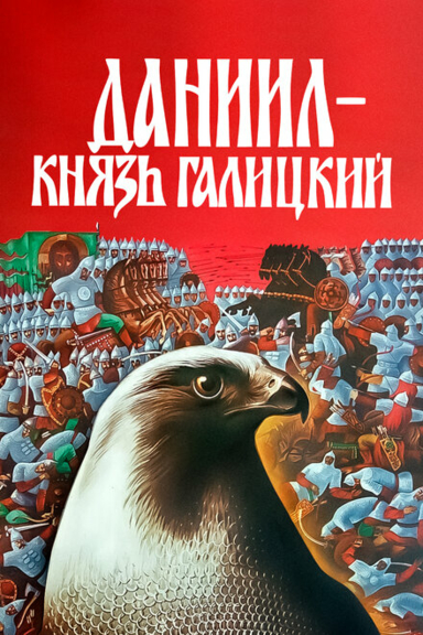 Данил — князь Галицкий