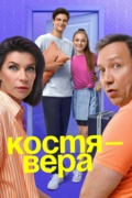 Костя — Вера