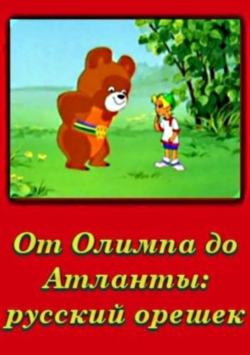 От Олимпа до Атланты:Русский орешек