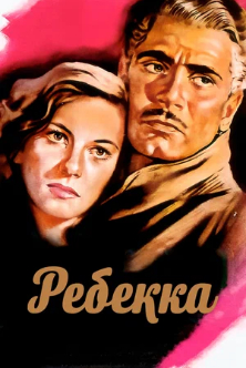 Ребекка