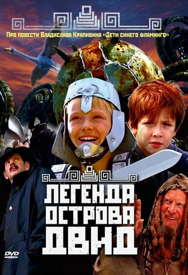 Легенда острова Двид