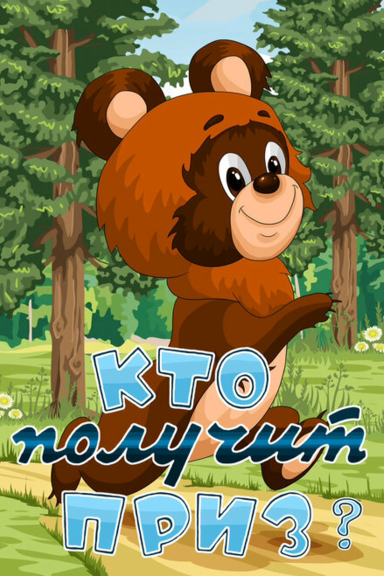 Кто получит приз?