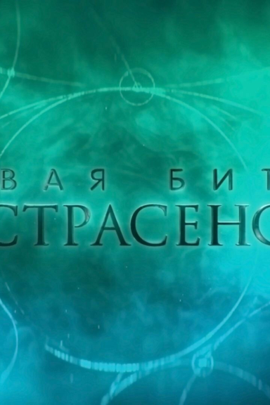 Новая Битва экстрасенсов