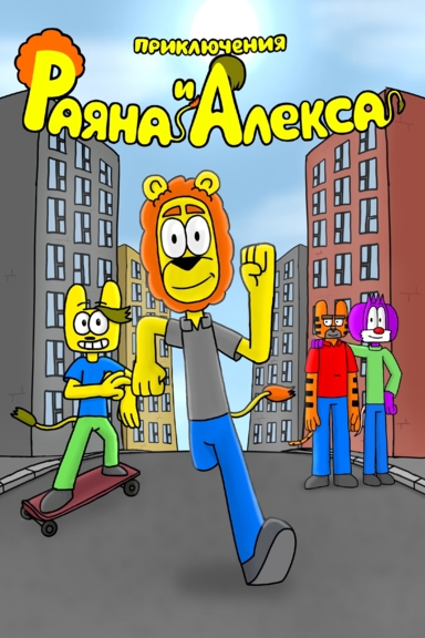 Приключения Раяна и Алекса